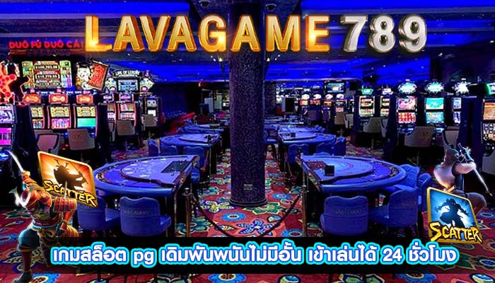 เกมสล็อต pg เดิมพันพนันไม่มีอั้น เข้าเล่นได้ 24 ชั่วโมง