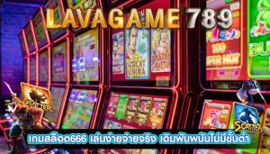 เกมสล็อต666 เล่นง่ายจ่ายจริง เดิมพันพนันไม่มีขั้นต่ำ