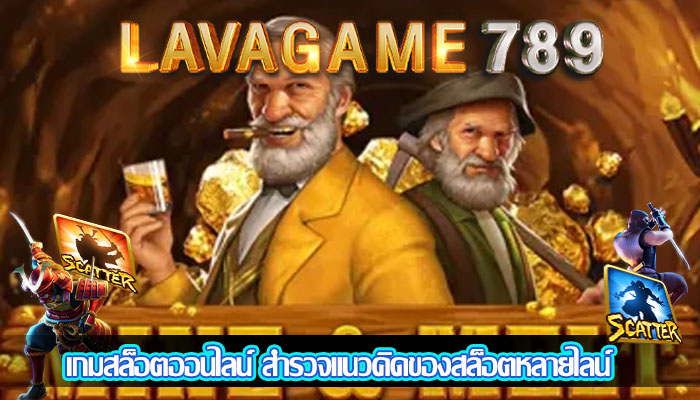 เกมสล็อตออนไลน์ สำรวจแนวคิดของสล็อตหลายไลน์