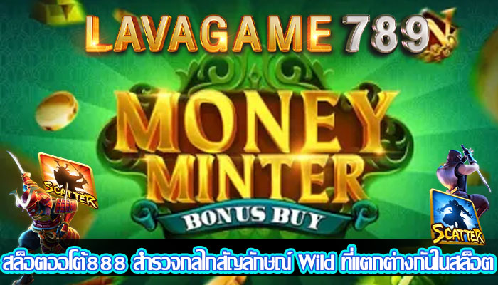 สล็อตออโต้888 สำรวจกลไกสัญลักษณ์ Wild ที่แตกต่างกันในสล็อต