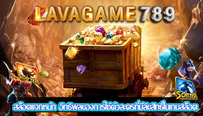 สล็อตแจกหนัก อิทธิพลของการใช้ตัวละครที่มีลิขสิทธิ์ในเกมสล็อต