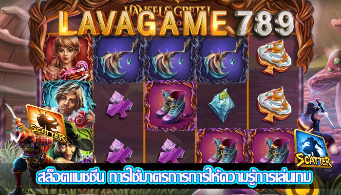 สล็อตแมชชีน การใช้มาตรการการให้ความรู้การเล่นเกม