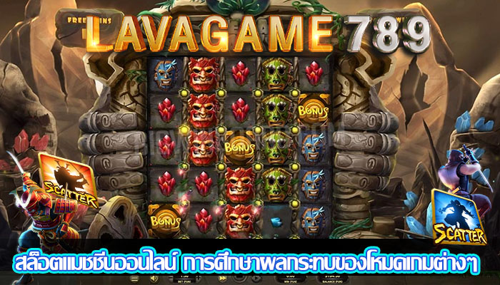 สล็อตแมชชีนออนไลน์ การศึกษาผลกระทบของโหมดเกมต่างๆ 