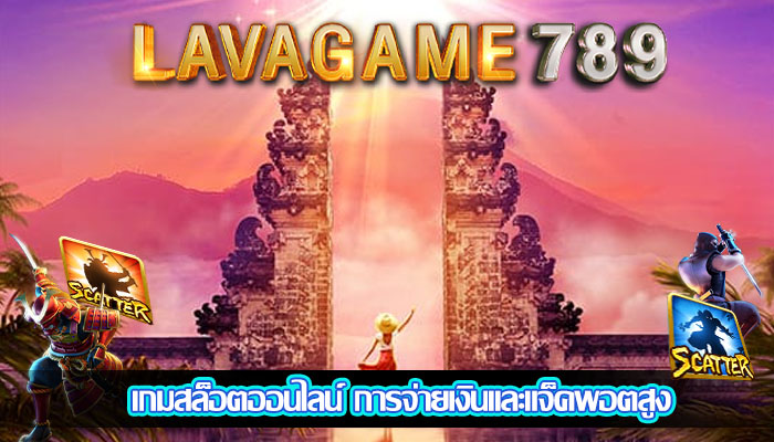 เกมสล็อตออนไลน์ การจ่ายเงินและแจ็คพอตสูง