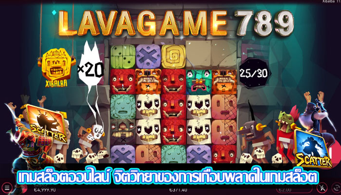 เกมสล็อตออนไลน์ จิตวิทยาของการเกือบพลาดในเกมสล็อต