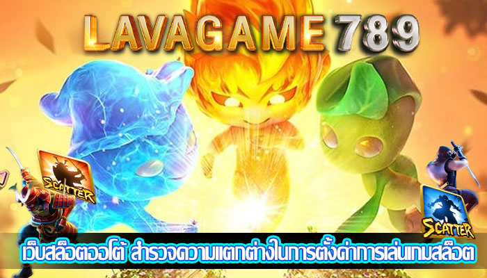 เว็บสล็อตออโต้ สำรวจความแตกต่างในการตั้งค่าการเล่นเกมสล็อต