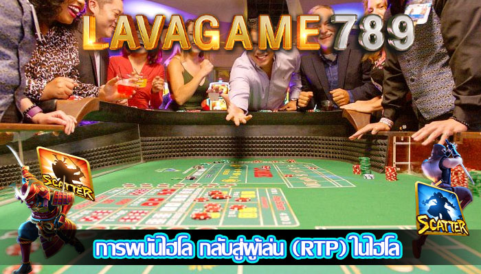 การพนันไฮโล กลับสู่ผู้เล่น (RTP) ในไฮโล