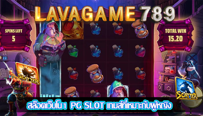 สล็อตเว็บโน1 PG SLOT เกมส์ที่เหมาะกับผู้หญิง