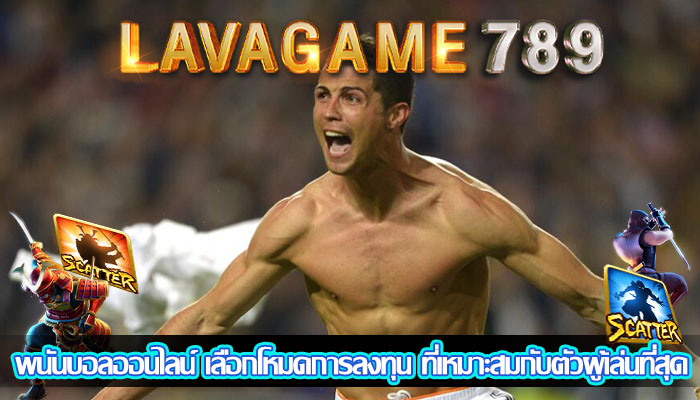 พนันบอลออนไลน์ เลือกโหมดการลงทุน ที่เหมาะสมกับตัวผู้เล่นที่สุด