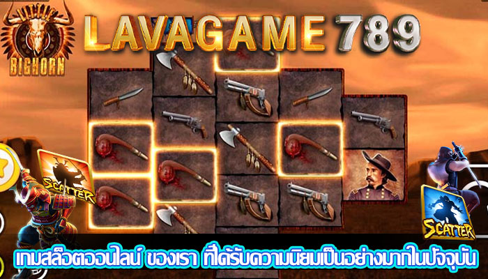 เกมสล็อตออนไลน์ ของเรา ที่ได้รับความนิยมเป็นอย่างมากในปัจจุบัน