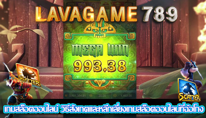 เกมสล็อตออนไลน์ วิธีสังเกตและหลีกเลี่ยงเกมสล็อตออนไลน์ที่ฉ้อโกง