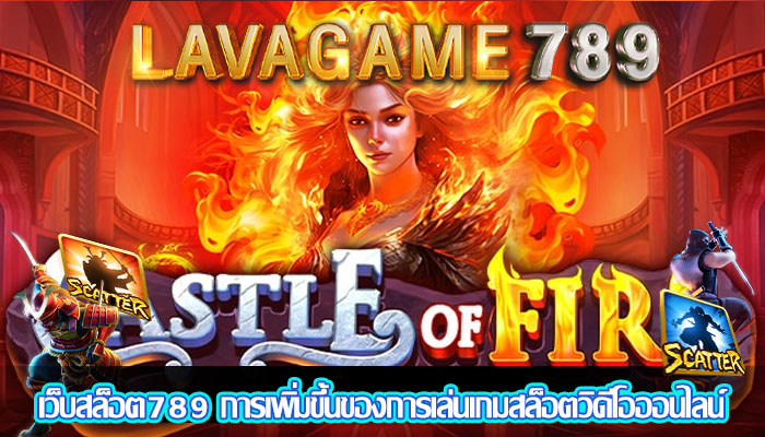 เว็บสล็อต789 การเพิ่มขึ้นของการเล่นเกมสล็อตวิดีโอออนไลน์