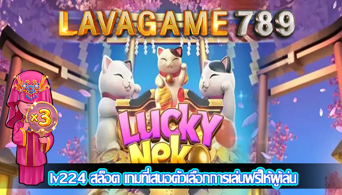 lv224 สล็อต เกมที่เสนอตัวเลือกการเล่นฟรีให้ผู้เล่น