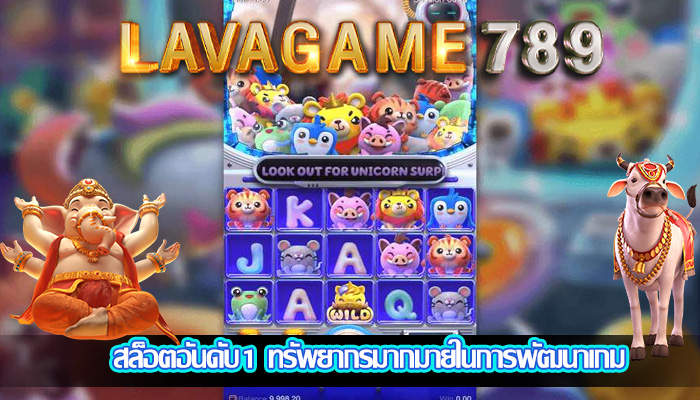 สล็อตอันดับ1 ทรัพยากรมากมายในการพัฒนาเกม