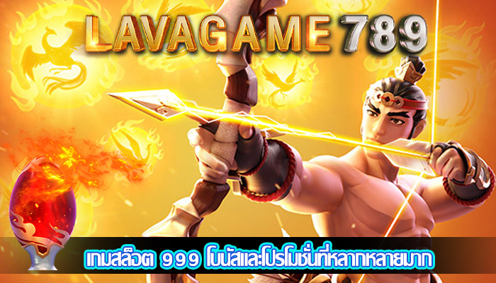 เกมสล็อต 999 โบนัสและโปรโมชั่นที่หลากหลายมาก