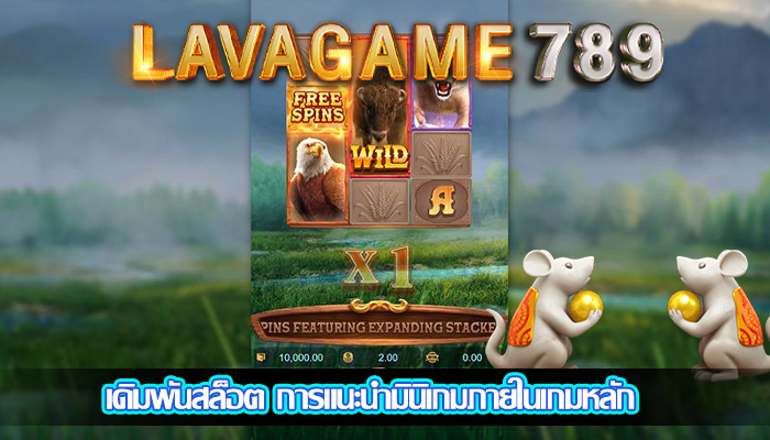 เดิมพันสล็อต การแนะนำมินิเกมภายในเกมหลัก