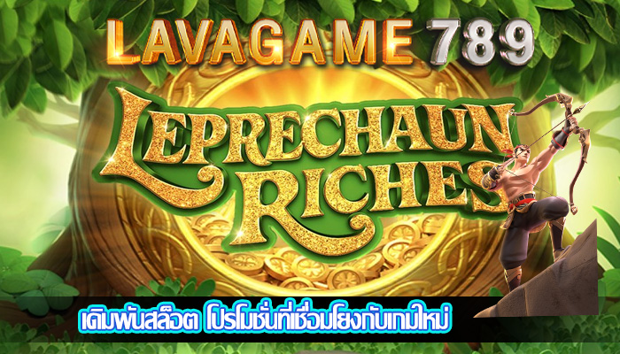 เดิมพันสล็อต โปรโมชั่นที่เชื่อมโยงกับเกมใหม่