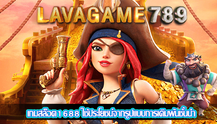 เกมสล็อต1688 ใช้ประโยชน์จากรูปแบบการเดิมพันชั้นนำ