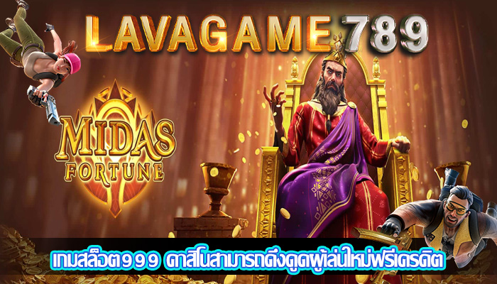 เกมสล็อต999 คาสิโนสามารถดึงดูดผู้เล่นใหม่ฟรีเครดิต