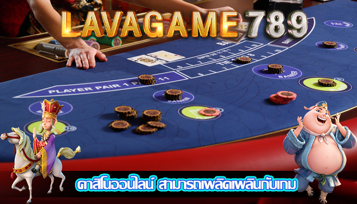 คาสิโนออนไลน์ สามารถเพลิดเพลินกับเกม