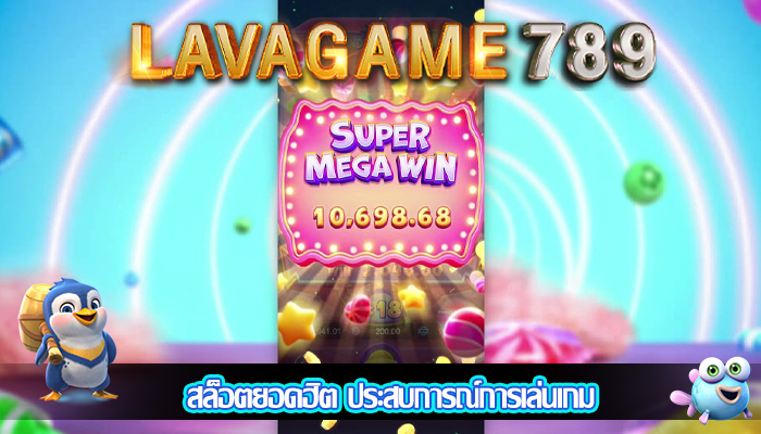 สล็อตยอดฮิต ประสบการณ์การเล่นเกม