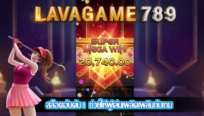 สล็อตอันดับ1 ช่วยให้ผู้เล่นเพลิดเพลินกับเกม