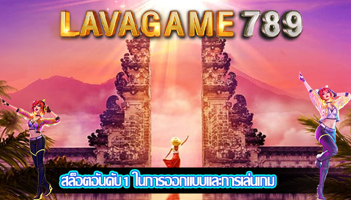 สล็อตอันดับ1 ในการออกแบบและการเล่นเกม