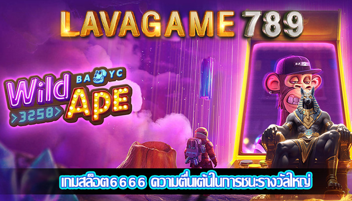 เกมสล็อต6666 ความตื่นเต้นในการชนะรางวัลใหญ่