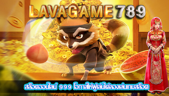 สล็อตออนไลน์ 999 โอกาสให้ผู้เล่นได้ลองเล่นเกมสล็อต