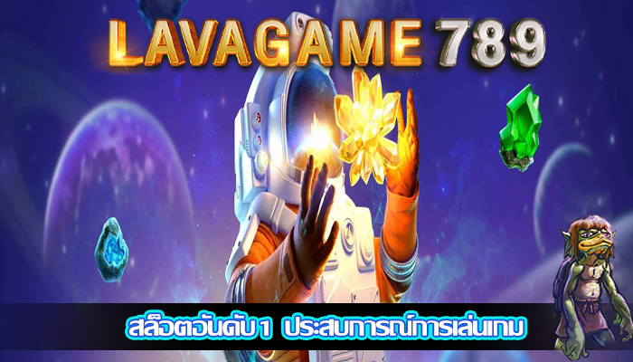 สล็อตอันดับ1 ประสบการณ์การเล่นเกม