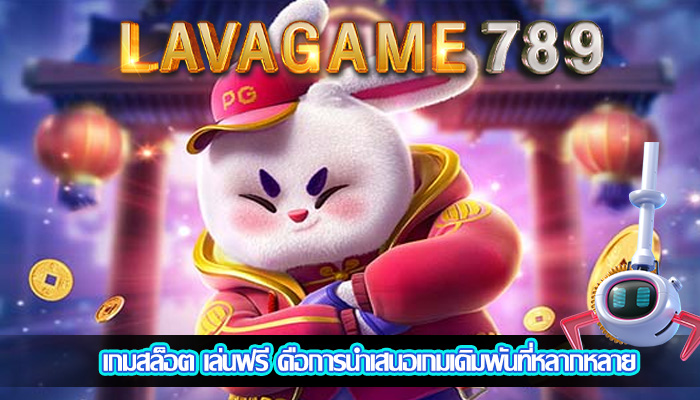 เกมสล็อต เล่นฟรี คือการนำเสนอเกมเดิมพันที่หลากหลาย