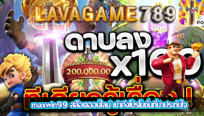 maxwin99 สล็อตออนไลน์ เข้าถึงโปรโมชั่นที่น่าประทับใจ