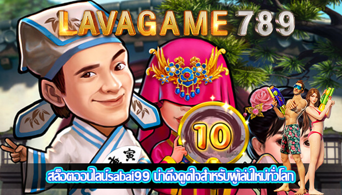 สล็อตออนไลน์sabai99 น่าดึงดูดใจสำหรับผู้เล่นใหม่ทั่วโลก