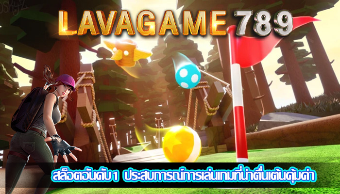 สล็อตอันดับ1 ประสบการณ์การเล่นเกมที่น่าตื่นเต้นคุ้มค่า