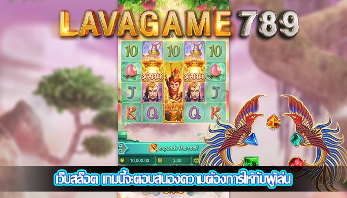 เว็บสล็อต เกมนี้จะตอบสนองความต้องการให้กับผู้เล่น